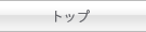 �g�b�v