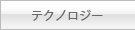 �e�N�m���W�[